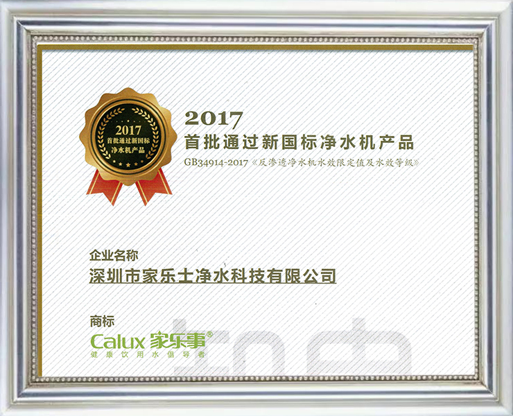 2017首批通過新國標凈水機產品